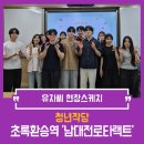 풀빛어린이집 | 현장스케치 | 버려진 자원의 새로운 출발점, 남대전로타랙트 ‘초록환승역’