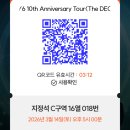 (주)오엠지 | 260314 데이식스 DAY6 THE DECADE 10주년 콘서트 광주콘 C구역 DAY1 후기