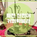 산천어커피박물관 이미지