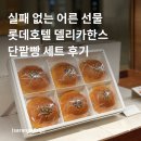델리카한스 | 센스 있는 집들이 선물 추천 | 롯데호텔 델리카한스 단팥빵 세트 내돈내산 후기