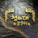 청와대소금구이
