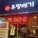 우짱베기 증평점