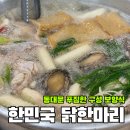 놀란닭 | [동대문] 서비스 완벽한데 전복에 어묵까지? 푸짐한 구성에 놀란 '한민국 닭한마리' 내돈내산 후기