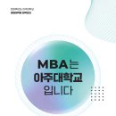 아주대학교 경영대학원 이미지