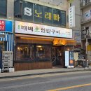 동백연탄구이 이미지