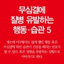 무심결 하는 행동·습관이 질병을 유발할 수 있는 상황 5가지 이미지