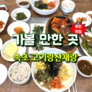 고기랑산채랑 이미지