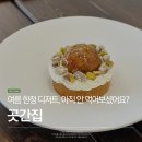 예약 전쟁 난리난 2025 여름 한정 디저트 후기 (+예약 꿀팁) • 대전 곳간집 [대전 디저트 추천]