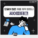 ㈜강성산업개발 | 3D프린팅 제작, 내열·고무·정밀 시제품까지 결과 책임지는 업체 찾고 계신가요?