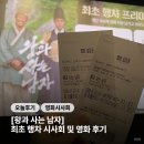 ㈜참조은 | [왕과 사는 남자] 영화 정보 | 최초 행차 프리미엄 시사회 후기 | 영화 후기 | 관람평