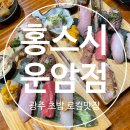 🥢[홍스시 운암점]방문기 | 신선함이 살아있는 운암동 초밥 맛집