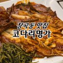 진가명가명태 | 장곡동맛집 시흥 코다리명가 후기