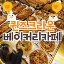 삐네일 | 대구 아이랑 가기 좋은 대형카페｜퀸즈크라운 베이커리카페