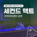 DoubleA카피센터종로 | 혜화 대학로 주말 연극 후기｜세컨드 액트 : 무하아트센터 공연
