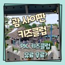 자이언트스포츠클럽 | PIC 리조트 키즈클럽 괌 사이판 비교 내돈내산 후기