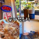슈가팩토리 | 남포동 카페 추천｜광복동 가성비 디저트 카페 슈가팩토리 솔직후기