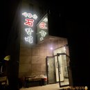 식장산석갈비