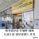 🎈 도담도담 장난감월드 서구 검단점 방문 후기｜2개월 아기 장난감 대여, 회원가입부터 장난감 대여까지