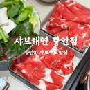 샤브해연 광안점 | 광안리 샤브샤브 맛집 샤브해연 광안점 대만족!