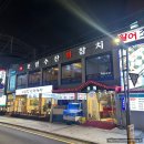 호림횟집 | 사당역 횟집 호림수산 호림B코스 후기