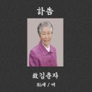 부고 : 김종민 회장님의 빙모 故 김춘자님께서 별세하셨기에 삼가 알려드림니다, 이미지