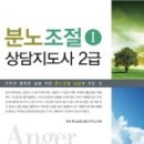 [2급과정] 분노조절상담지도사 2급 이미지