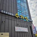 수가성 | 원주 개운동 로컬 맛집 :: 수가성 순두부 ::