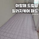 아주웰수면센터 | 분리수면을 위해 유아 침대 이불 패드로 아망떼 드림웰 알러지케어 침대패드 후기