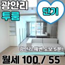 주)상상대로부동산중개법인 | 광안동 투룸 단기 월세 추천, 광안리 도보 가능한 깔끔한 투룸