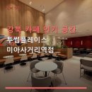 달쥬과일상점강북1 | 강북 카페 인기 공간 투썸플레이스 미아사거리역점 미아사거리역 1번 출구 인근 위치