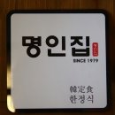 명인집 이미지