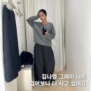 김나영헤어 | 김나영, 김수미까지 패피들은 다 입는다는 그 니트..입어보니 더 반했어요