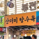 팡부전점 | 부전시장 산더미 탕수육 오픈런 성공! 메뉴, 소스 종류, 주의사항 정리