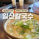 닭칼국수 원조를 맛보고 싶다면 일산칼국수본점, 토요일 웨이팅 후기