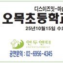 오목초등학교 | ◈ 10월15일 아산오목초등학교