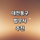 법무사이장근사무소 | 대전 동구 법무사 추천 잘하는곳 | 출장 상속 가격 비용 가사