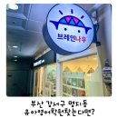브레인 바둑(3-6) | 명지유아영어 추천 브레인나우 부산 강서명지점 후기