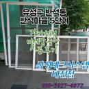 올리브독 | 대전방충망 대전자가세척미세방충망(유성구 반석동 반석마을5단지 자가세척미세방충망시공후기)