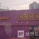 미친피자 - 마포구 홍익로 3-5 | 미친피자
