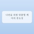내건강맞춤케어