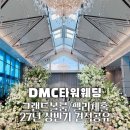 아트타워빌딩 | DMC타워웨딩 견적 펠리체홀 그랜드볼룸홀 27년예식 서울 밝은웨딩홀 추천