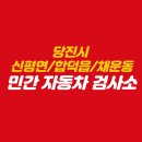 당진시 신평면/합덕읍/채운동 민간 자동차 검사소 안내