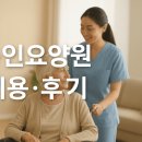 한빛사랑요양원 | 용인요양원 비용·입소자격·프로그램·위생까지, 용인요양원 후기 모음