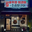 신창역 고기집 선미솥뚜껑삼겹살 소곱창구이 추천메뉴가격영업시간리뷰주차