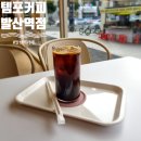 템포커피 발산역점 | 발산역 카페 템포커피 발산역점 분위기 좋은 감성 카페 마곡 커피 맛집