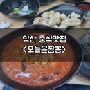 제일까치샘아파트 | 익산 중식맛집 n번째방문하는 &lt;오늘은짬뽕&gt;