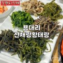 산채랑황태랑 | 강원도 인제 백담사 근처 황태구이 맛집 용대리산채랑황태랑