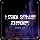 상하이 여행 관광, 맛집 몰아보기