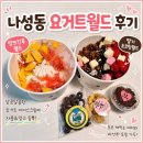 요거트월드세종나성점 | 나성동 요거트월드 후기 :) 양쯔간루월드 & 딸기초코팅월드 먹어봄 🍨