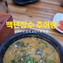 백년장수추어탕 이미지